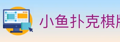 小鱼扑克棋牌 Logo